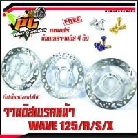 ราคา จานดิสเบรคหน้าแต่งเวฟ/จานดิสเบรคหน้ารุ่น WAVE 125R/S/X/125i(ไฟเลี้ยวบังลม)(แถมฟรี น็อตเลสจาน 4 ตัว)/จานดิสหน้าเจาะ WAVE (10662674347)