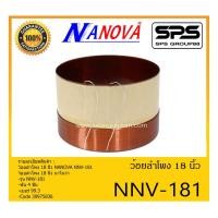 ราคา อุปกรณ์ลำโพง-ยูนิตฮอนด์ ว้อยลำโพง รุ่น Voice NNV-181 ยี่ห้อ Nanova สินค้าพร้อมส่ง ส่งไวววววว (15245994193)
