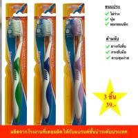 ราคา แปรงสีฟัน 3ด้าม 39บาท ขนแปรงไม่ร่วง นุ่ม ด้ามแปรงกระชับมือ (3619290422)