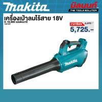 ราคา MAKITA รุ่น DUB184Z เครื่องเป่าลมไร้สาย 18V(เครื่องเปล่า) (43500756832)