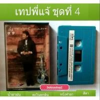 ราคา เทปเพลงพี่แจ้ ของแท้สภาพดี ชุด อย่างลึกซึ้งแด่คุณคนพิเศษ ปกแรก แจ้ดนุพล แก้วกาญจน์ น้ำตาฝน ตะวันตกดิน สีดา (5322965337)