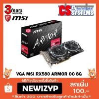 ราคา VGA (การ์ดจอ) MSI RX580 ARMOR OC 8G RADEON (1404839818)