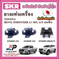 ราคา ยางแท่นเครื่อง แท่นเกียร์ TOYOTA Revo Fortuner เบนซิน 2.7 A/T, M/T SKR อะไหล่แท้ นำเข้าจากญี่ปุ่น ตรงรุ่น (17896330902)