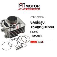 ราคา (M20544) SET ชุดเสื้อสูบ+ลูกสูบ+แหวน+กิ๊บล็อค+สลักลูกสูบ SUZUKI SMASH [MT] เสื้อสูบSMASH เสื้อสูบSUZUKI SMASH (10735380960)