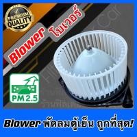 ราคา Blower ถูกที่สุด โบลเวอร์ โบเวอร์ แอร์รถยนต์ พัดลมตู้แอร์ อีซูซุ ออลนิว ดีแมคซ์ ปี2012-2019 Isuzu All New D-Max ดีแมก (24919986433)