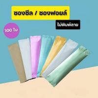 ราคา พร้อมส่ง100ใบซองฟอยล์ ซีลกลางทรงยาว ซองกาแฟ 3in1 สีพาสเทล 3×12 3.5×15 4.5×15cm (25212802412)