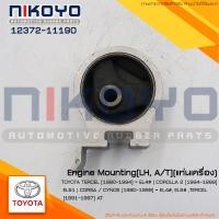 ราคา ยางแท่นเครี่องซ้าย TOYOTA TERCEL AT [1990-1994] COROLLA 2 [1994-1999] รหัสสินค้า 12372-11190 NIKOYO (22477803821)