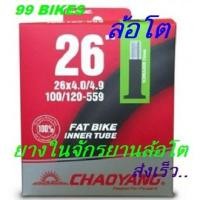 ราคา FatBike ยางใน26x4.0/4.9 AV33 100/120-559 จักรยานล้อโต 26นิ้ว CHAOYANG FAT BIKE Inner Tube จักรยาน ล้อโต 26นิ้ว คุณภาพดี (12923093957)