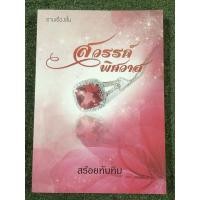 ราคา สวรรค์พิศวาส : สร้อยทับทิม (นันทินี) (23623345995)