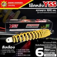 ราคา โช๊คYSS แท้ สีเหลือง สำหรับรถรุ่น Click110/Scoopy-i/icon/Mio/Fino ความยาวโช๊ค 300 มม.ประกันโรงงาน 6 เดือน (28986468891)