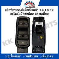 ราคา สวิตซ์กระจกฟอร์ดเฟียสต้า 1.4,1.5,1.6 อะไหล่แม้ถอดมือ2 สภาพเยี่ยม (20182391591)