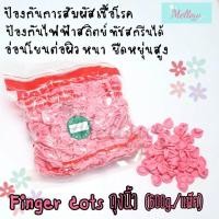 ราคา Mellow Shop DIY ถุงนิ้ว ถุงนิ้วยาง ถุงมือ ถุงมือยาง สีชมพู ยางธรรมชาติ Finger cots ป้องกันไฟฟ้า (พร้อมส่ง ยกแพ็ค) (6623374962)