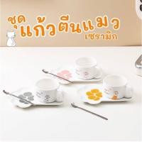 ราคา พร้อมส่ง ชุดแก้วกาแฟ ชุดแก้วกาแฟลายเท้าแมว #ทาสแมวห้ามพลาด (10717226924)