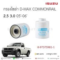 ราคา กรองโซล่า ดักน้ำ ISUZU D-MAX COMMONRAIL 2.5 3.0 05'-06' เกรดเทียบแท้ (27201835954)