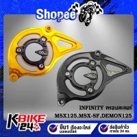 ราคา ครอบสเตอร์MSX,MSX-SF,บังสเตอร์หน้า MSX-125,ครอบสเตอร์ MSX125,MSX-SF,DEMON125 งาน CNC แท้ 100% INFINITY (19507752450)