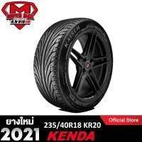 ราคา [โค้ด12MALL1500 สูงสุด1500] KENDA TIRE (1 เส้น) 235/40 R18 (ขอบ18) ยางรถยนต์ รุ่น KR20 ยางใหม่ 2021 จำนวน 1 เส้น (2758894825)