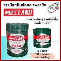 ราคา จาระบี โมลี่แลนด์ (Molyland) จาระบีลูกปืนล้อ หัวเพลาขับ ขนาด 227 กรัม / 454 กรัม. (43065050689)