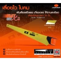 ราคา PUMPKIN เลื่อยอิฐมวลเบา รุ่น PTT-BK26/32 33125 26 นิ้ว ตัดอิฐ แผ่นยิปซั่ม อิฐมวลเบา (54551144027)