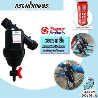 ราคา กรองน้ำเกษตร Super product แบบตะแกรง ขนาด 2นิ้ว จำนวน 1 ชิ้น ตัวกรองสิ่งสกปรก กรองผง กรองเกษตร ระบบน้ำ กรองน้ำสปริงเกอร์ (22352131913)