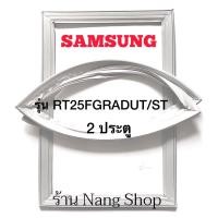 ราคา ขอบยางตู้เย็น Samsung รุ่น RT25FGRADUT/ST (2 ประตู) (15963506782)