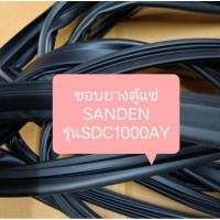 ราคา ขอบยางตู้แช่ sanden รุ่น SDC-1000AY อะไหล่ ตู้แช่ ตู้เย็น (25157052128)