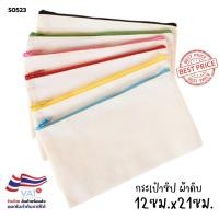 ราคา S0523 กระเป๋าดินสอ กระเป๋าใส่ดินสอ CANVA ผ้าดิบ ผ้าแคนวาส 12ซม.*21ซม. ไม่มีลาย โรงเรียน (29529754438)