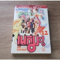 ราคา เนกิมะ คุณครูจอมเวท MAGISTER NEGI MAGI เล่ม 12 - การ์ตูนมือสอง (42501009966)