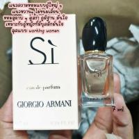 ราคา GIORGIO ARMANI Si EDP 7ml แบบแต้ม (6145369855)