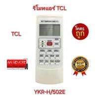 ราคา ออกใบกำกับภาษีได้ พร้อมส่ง TCL รีโมท แอร์ YKR-H/502E รีโมทเดิมรูปทรงนี้ใช้ได้ทุกรุ่น ใส่ถ่านใช้งานได้เลย (24529449002)