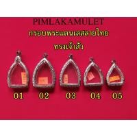 ราคา กรอบพระ​ ตลับพระ​ สแตนเลสลายไทยทรง กรอบเจ้าสัวเนื้อผง (4913737151)