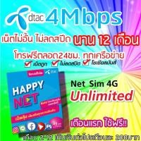 ราคา โปรเทพ Dtac ซิมเทพดีแทค 4Mbps ซิมเน็ตไม่อั้น 1 เดือนไม่ลดสปีด+โทรฟรีทุกเครือข่ายตลอด24ชม (6016052208)