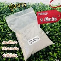 ราคา ปูนขาว กันเชื้อรา ปรับสภาพดินและฆ่าเชื้อในดิน ขนาด 3 กิโลกรัม (6679236707)