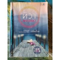 ราคา ทิวาพราวแสง สภาพเช่า มีตำหนิตราปั๊ม ร้อยเชือก ลายเซ็นชื่อหน้าแรก 60 บาท (18654654766)