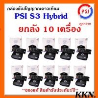 ราคา (แพ๊ค 10 ตัว) กล่องดาวเทียม ไฮบริดพีเอสไอ PSI S3 Hybrid 3in1 (7678164130)