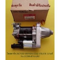 ราคา ไดสตาร์ท DENSO HONDA Civic FD,FB(เครื่อง1.8)แท้ NO:31200-RNA-J01 (16854523297)