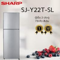ราคา ตู้เย็น 2 ประตู SHARP SJ-Y22T-SL 7.9 คิว สีเงิน (40914256995)