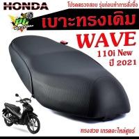 ราคา เบาะเดิมเวฟ LED/เบาะมอเตอร์ไซค์เดิม รุ่น WAVE 110 i New 2021 ตัวล่าสุด /เบาะปาดทรงเดิมเวฟ LED/ /เบาะเดิม WAVE งานดีนั่ง (25576074464)