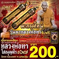 ราคา ตะกรุดโทนเนื้อทองเหลือง รุ่น พรหลวงพ่อทา สร้างปี พ.ศ. ๒๕๖๗ (28359921329)
