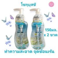 ราคา ( 2 ขวด ) SHOKUBUTSU FEMININE CLEANSING โชกุบุสซึ ผลิตภัณฑ์ ทำความสะอาดเฉพาะจุดซ่อนเร้น 150 มล. ( สีฟ้า ) (27104367424)