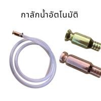 ราคา กาลักน้ำ กาลักน้ำอัตโนมัติ หัวดูดน้ำ สายเติมน้ำมัน ท่อกาลักน้ำ และดูดถ่ายของเหลวเอนกประสงค์ กาลักน้ำพร้อมสาย ชุดกาลักน้ำ (3080078927)