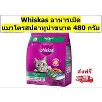 ราคา Whiskas วิสกัสเม็ดสำหรับแมวโต รสปลาทูน่า 480 กรัม 1 ถุง (28170781065)