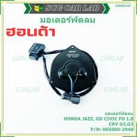 ราคา มอเตอร์พัดลมหม้อน้ำ/แอร์ Honda Jazz, GD Civic FD 1.8 CRV G2,G3 Part No: 065000-2940 มีCapacitor, หมุนซ้าย ,ปลั๊กเทา (44267062707)
