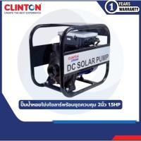 ราคา ปั๊มนํ้าหอยโข่งโซลาร์พร้อมชุดควบคุม 2นิ้ว 1.5HP CLINTON รุ่น CB-SUN2-1100W (28128832724)