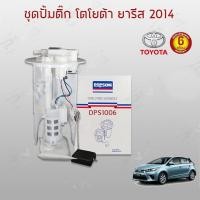 ราคา ชุดปั้มติ๊ก TOYOTA YARIS,VIOS ปี14-18 ใหม่ครบชุด (10159783961)