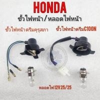 ราคา ขั้วไฟหน้า หลอดไฟหน้า ดรีมคุรุสภา ดรีมท้ายมน ดรีมเก่า ดรีมท้ายเป็ด ดรีมc100n ขั้วไฟหน้า honda dream100 (20952696509)