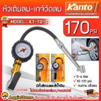 ราคา KANTO หัวเติมลม เกจ์วัดลมสายอ่อน รุ่น KT-TG-3 (คละสีไม่รวมคอปเปอร์) เกจ์วัดลม + เติมลม 170 ปอนด์ (1794912295)