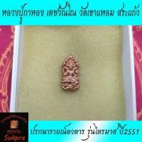 ราคา ปรกนารายณ์อวตาร หลวงปู่กาหลง เตชวัณโณ วัดเขาแหลม สระแก้ว รุ่นไตรมาส ปี2551 เนื้อทองแดง พระแท้ ประกัน ศุขพระ Sukpra (13624408958)