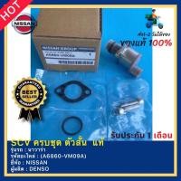 ราคา SCV ครบชุด ตัวสั้น แท้(A6860-VM09A)ยี่ห้อNISSANรุ่น นาวาร่าผู้ผลิตDENSO (15729015642)