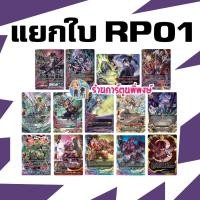 ราคา แยกใบ BFO-RP01 ทุกใบ ในกล่อง ไม่ฟอย / ฟอยไทม์ดราก้อน ดราก้อนซไว 666 Buddyfight พี่พงษ์ 23/4/68 (28292669560)