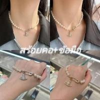 ราคา ✨ชุดสร้อยคอไข่มุก + ข้อมือไข่มุก Vivienne Westwood ✨ (25340797379)